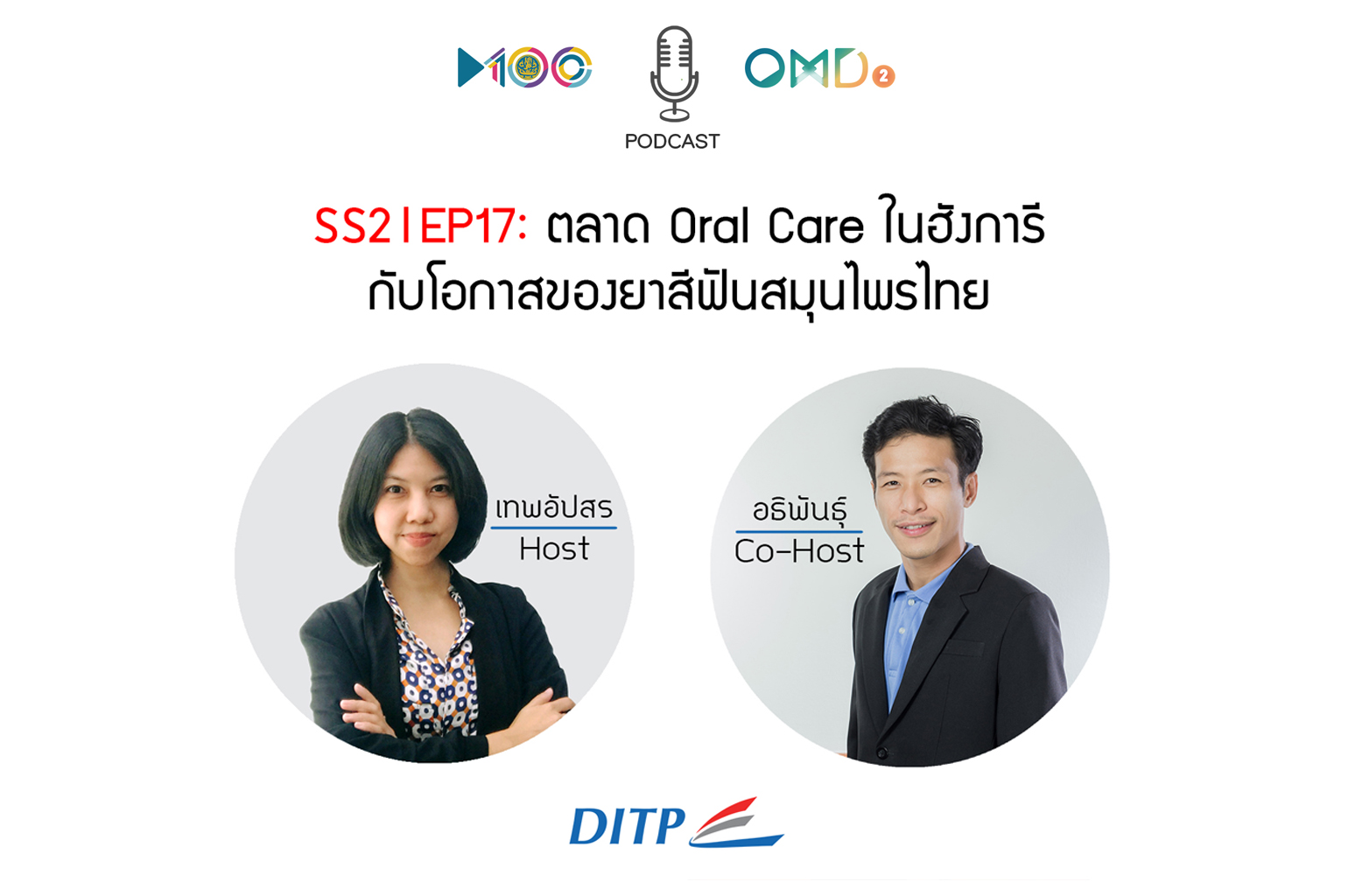 SS2 I EP17 “ตลาด Oral Care ในฮังการีกับโอกาสของยาสีฟันสมุนไพรไทย”
