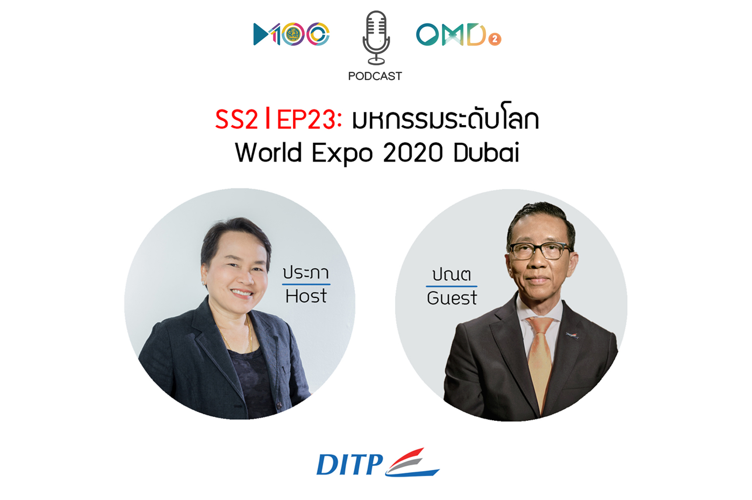 SS2 I EP23 “มหกรรมระดับโลก World Expo 2020 Dubai”